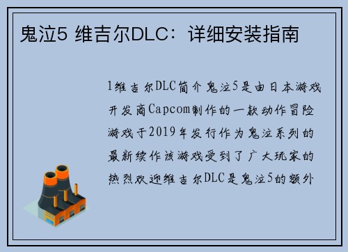 鬼泣5 维吉尔DLC：详细安装指南