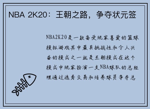NBA 2K20：王朝之路，争夺状元签